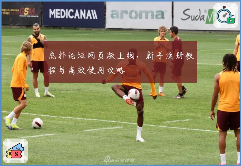 虎扑论坛网页版上线，新手注册教程与高效使用攻略