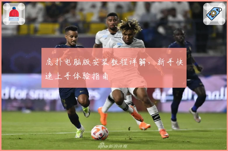 虎扑电脑版安装教程详解，新手快速上手体验指南