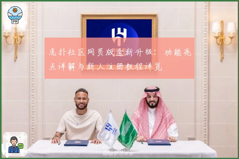 虎扑社区网页版全新升级：功能亮点详解与新人注册教程详览