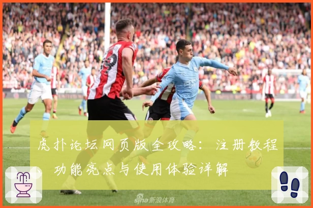 虎扑论坛网页版全攻略：注册教程、功能亮点与使用体验详解