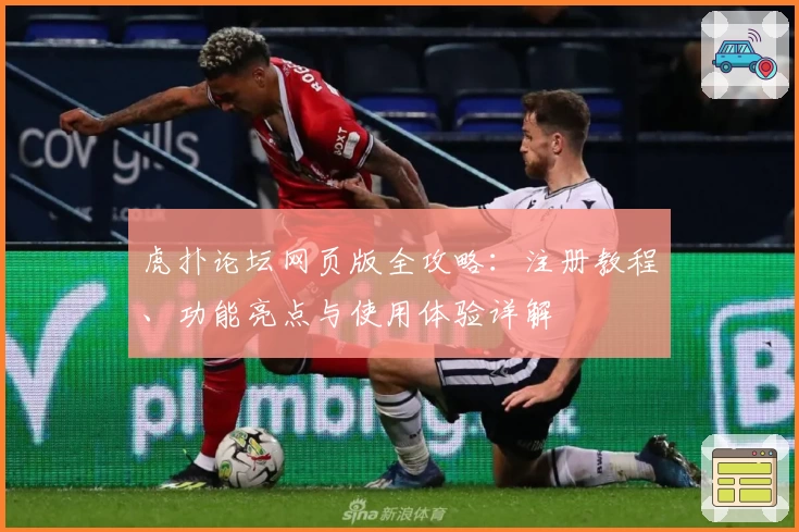 虎扑论坛网页版全攻略：注册教程、功能亮点与使用体验详解
