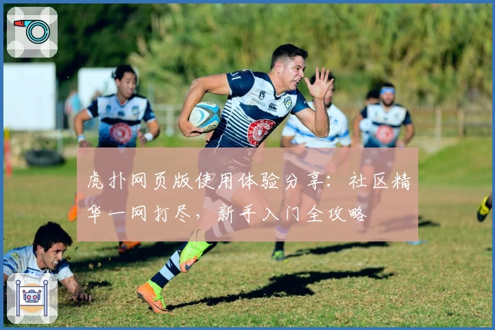 虎扑网页版使用体验分享：社区精华一网打尽，新手入门全攻略