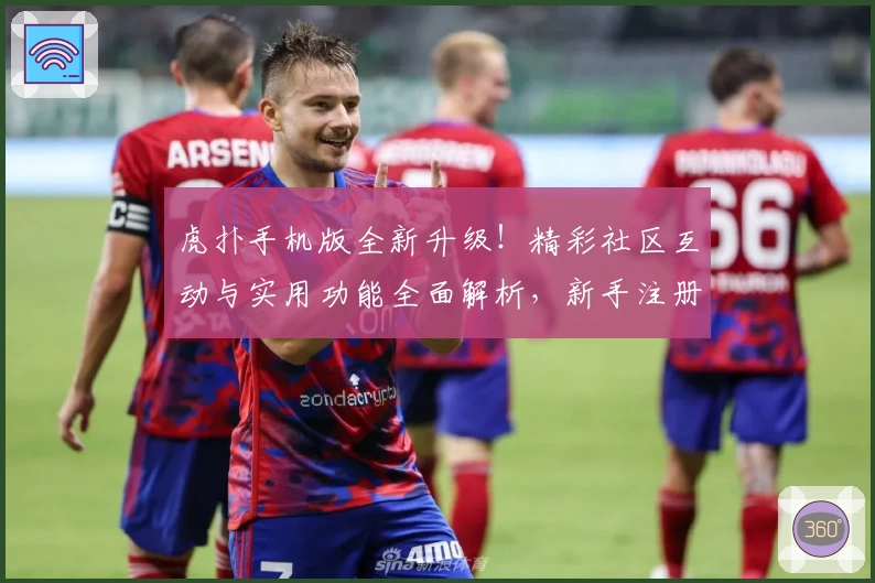 虎扑手机版全新升级！精彩社区互动与实用功能全面解析，新手注册与安装教程一览